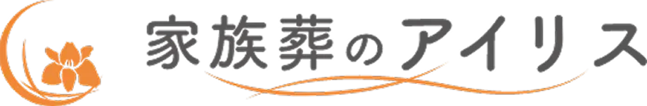 家族葬のアイリス