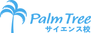 Palm Tree サイエンス校
