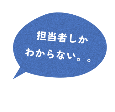 担当者しかわからない。。