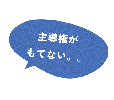 主導権がもてない。。