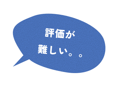 評価が難しい。。