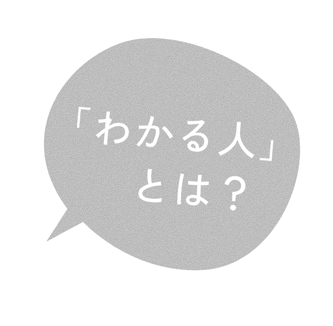 「わかる人」とは？